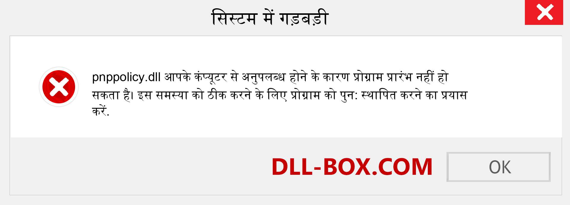 pnppolicy.dll फ़ाइल गुम है?. विंडोज 7, 8, 10 के लिए डाउनलोड करें - विंडोज, फोटो, इमेज पर pnppolicy dll मिसिंग एरर को ठीक करें