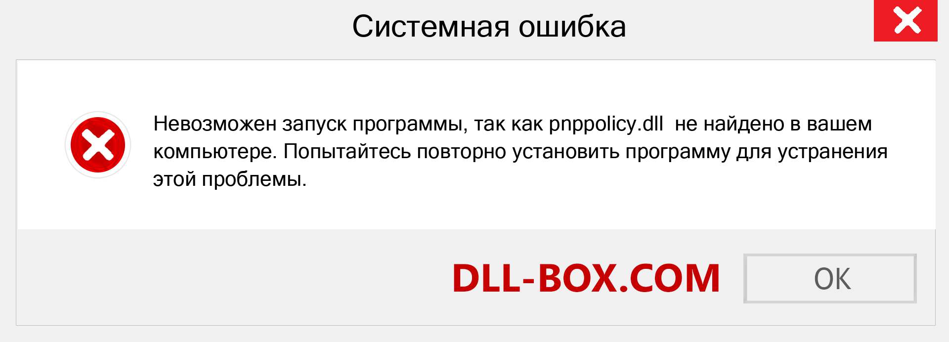 Файл pnppolicy.dll отсутствует ?. Скачать для Windows 7, 8, 10 - Исправить pnppolicy dll Missing Error в Windows, фотографии, изображения